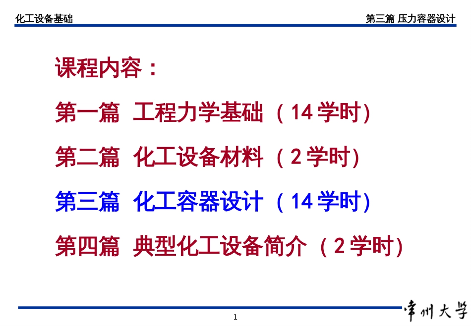 06_化工设备基础_容器设计基本知识(PPT35页)_第1页