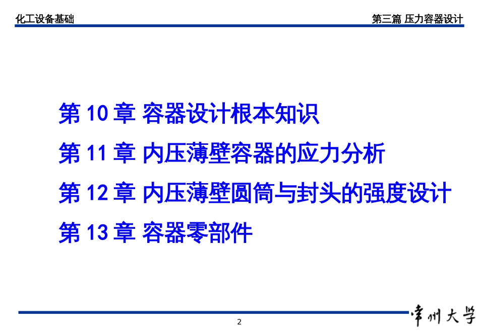 06_化工设备基础_容器设计基本知识(PPT35页)_第2页