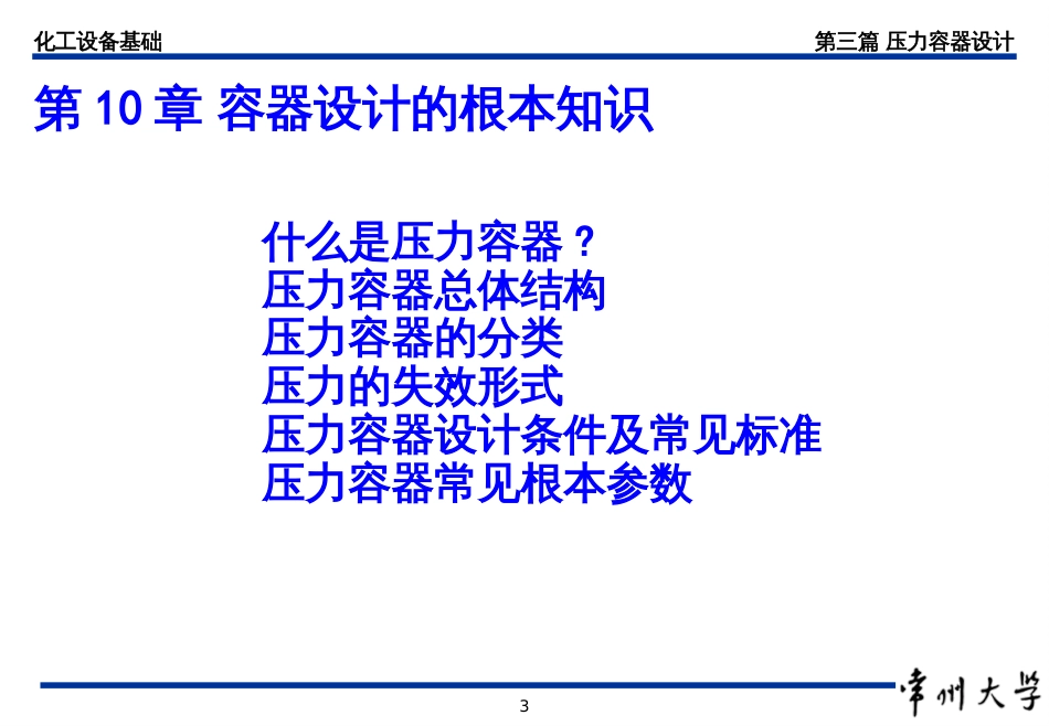 06_化工设备基础_容器设计基本知识(PPT35页)_第3页