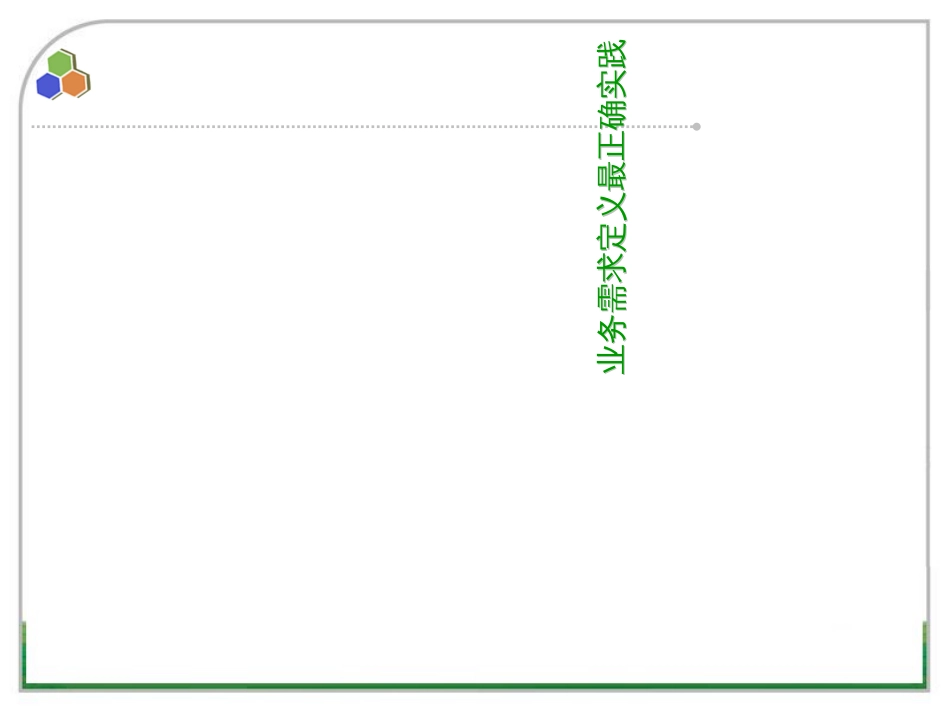 C3-(Subject)业务需求定义最佳实践_第1页