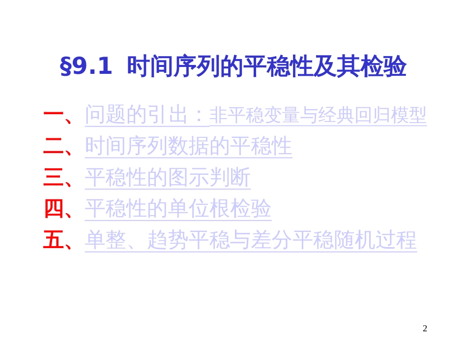 9 时间序列经济学模型_第2页