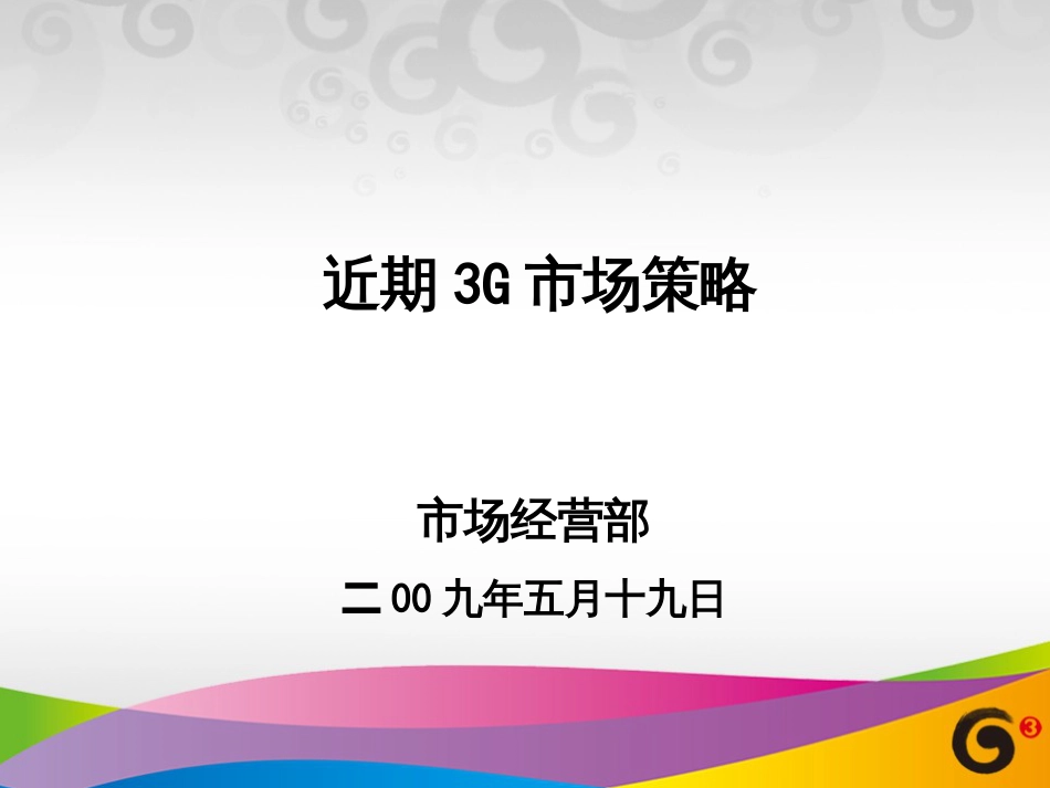 3、运营篇3G策略培训_第1页