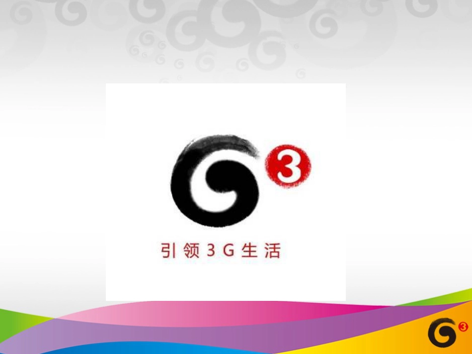 3、运营篇3G策略培训_第2页