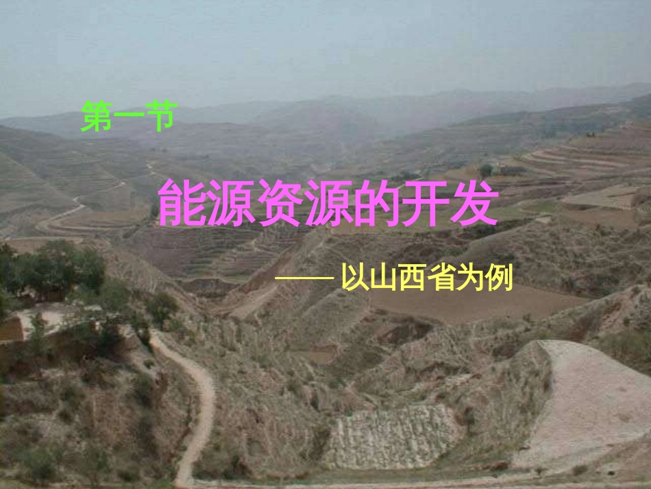 31能源资源的开发2_第1页