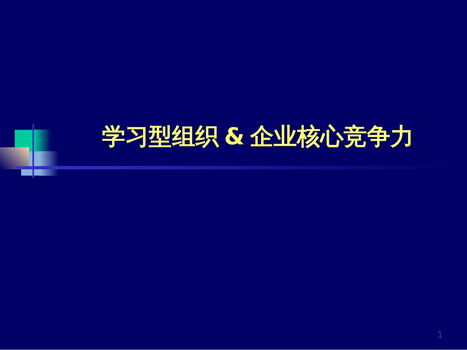 agd_学习型组织企业核心竞争力_第1页