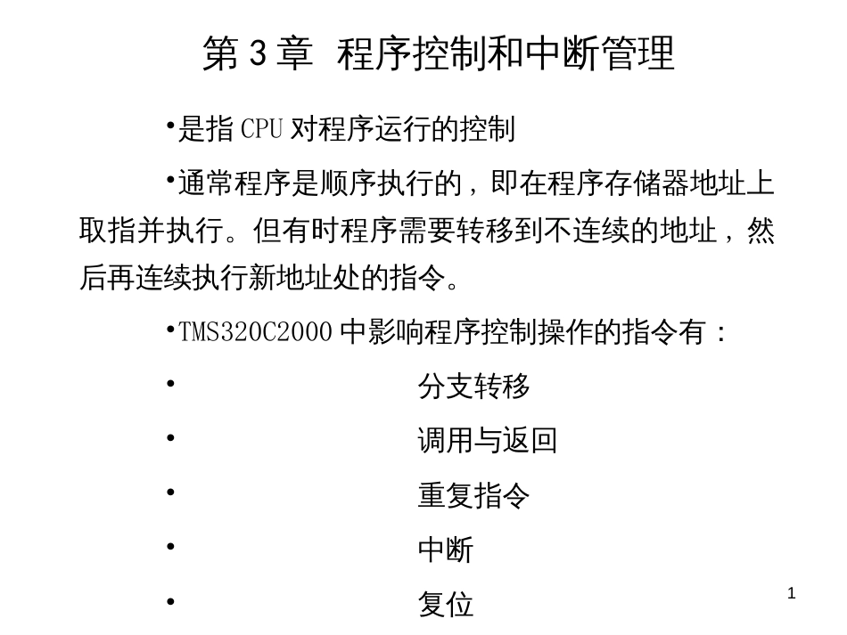 DSP 第三章程序控制_第1页