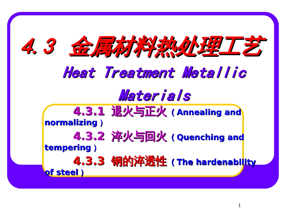 43金属材料热处理工艺_第1页