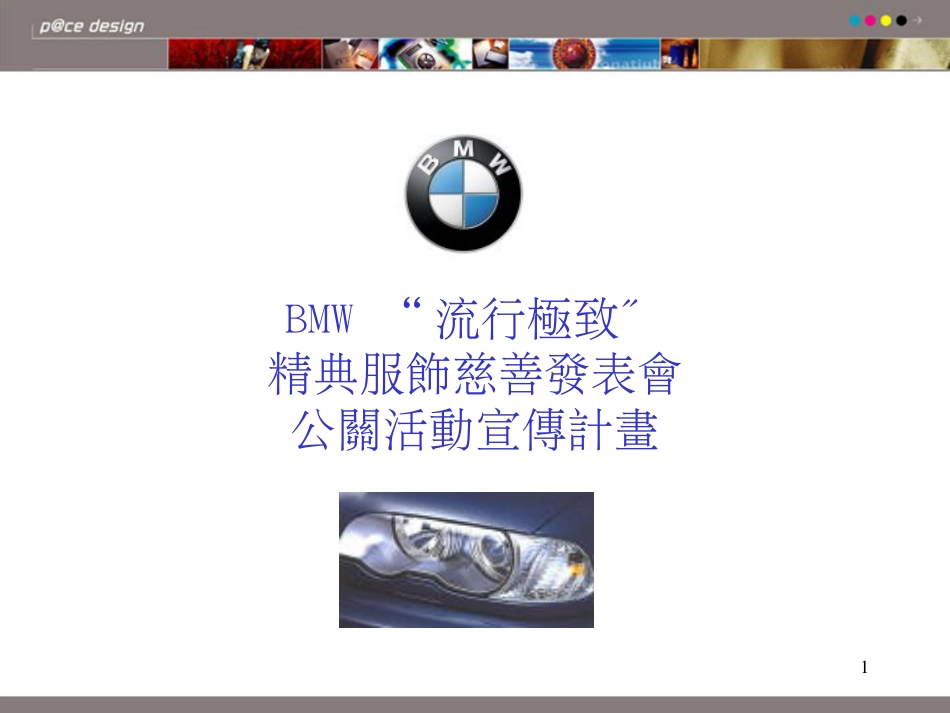 BMW流行极致精典服装慈善发表会公关活动宣传计划_第1页