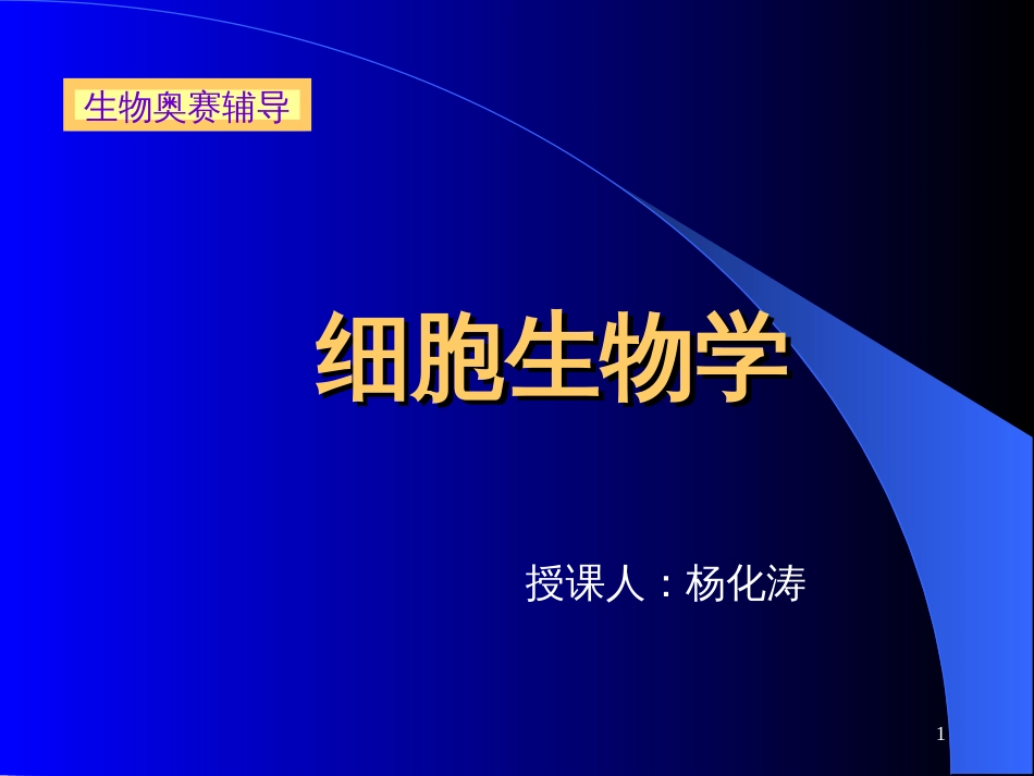 1 细胞生物学 讲稿_第1页