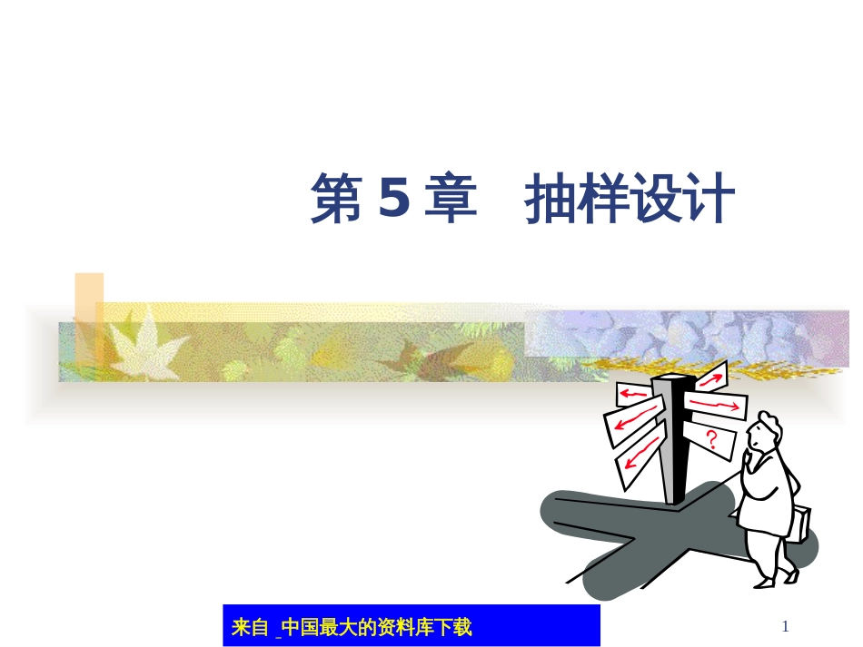 aab_第五章 抽样设计(PPT 93)_第1页