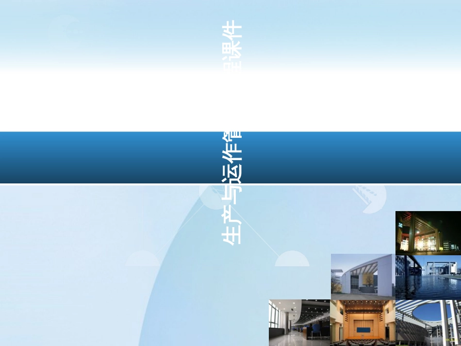 2生产运作战略_第1页