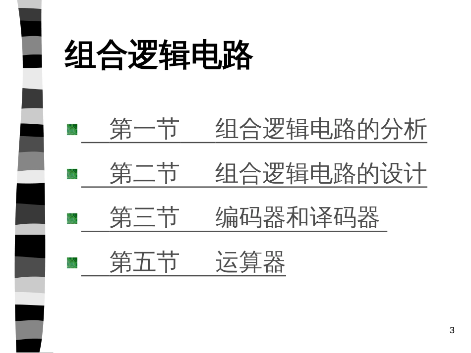 8电工电子技术-组合逻辑电路_第3页