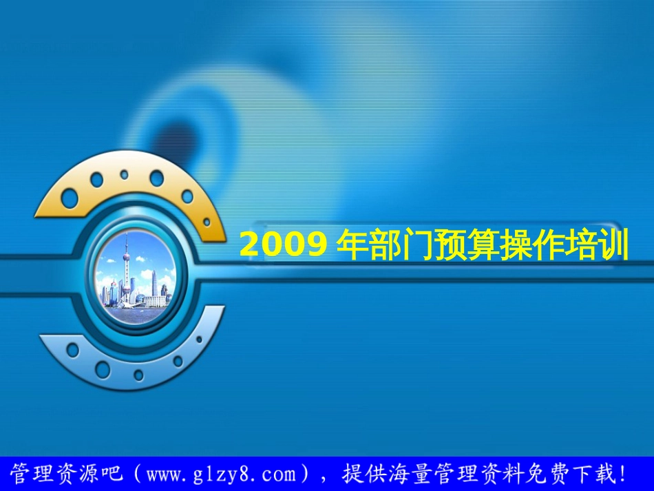 32009年部门预算操作培训_第1页