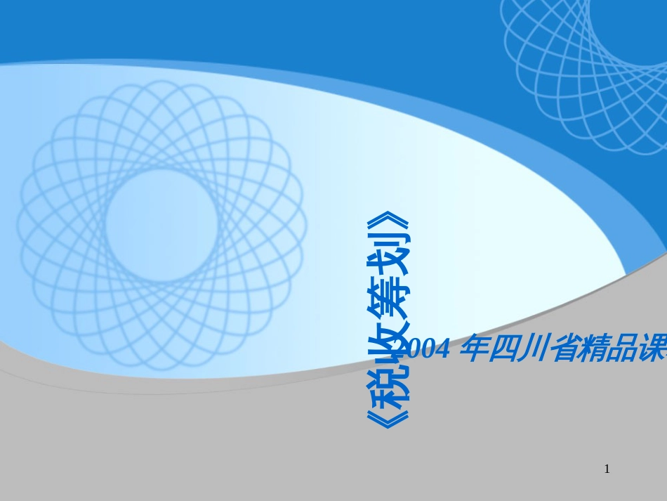 《税收筹划》第四章_第1页