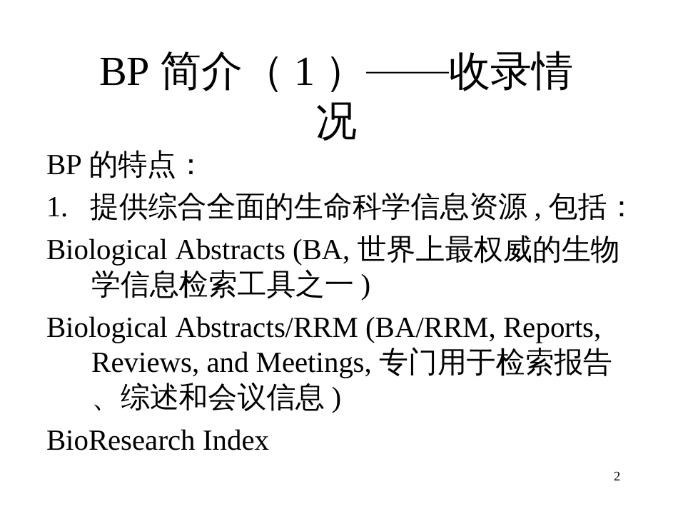 BIOSIS Previews (BP)数据库指南_第2页