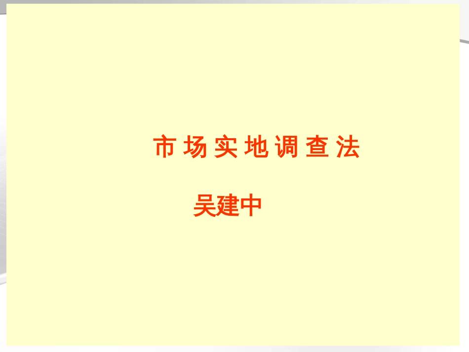 3市场实地调查法_第1页
