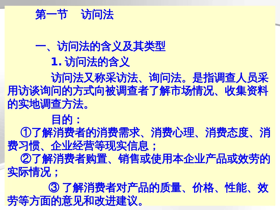 3市场实地调查法_第3页