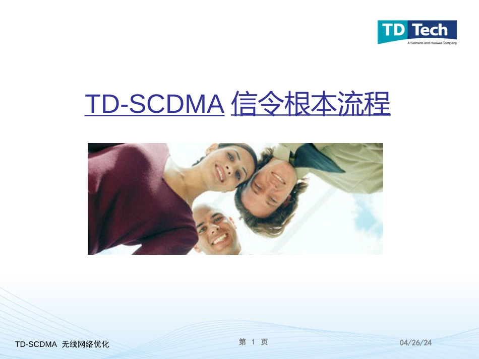 2-TD-SCDMA信令基本流程(含系统消息)_第1页