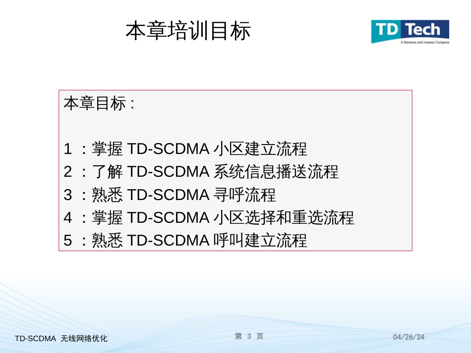 2-TD-SCDMA信令基本流程(含系统消息)_第3页