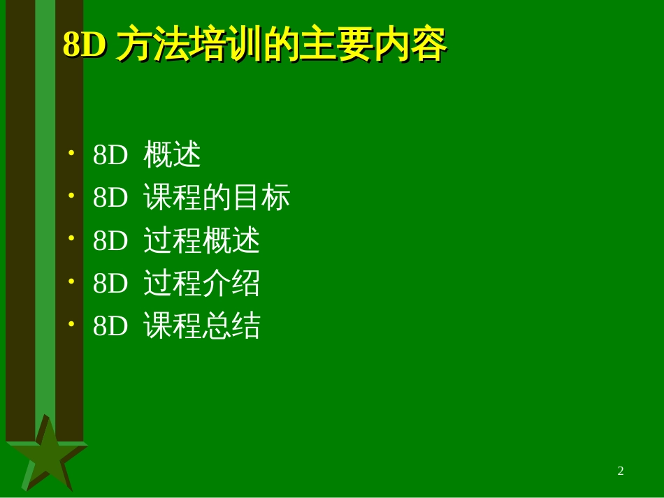 8D方法培训教材(1)_第2页