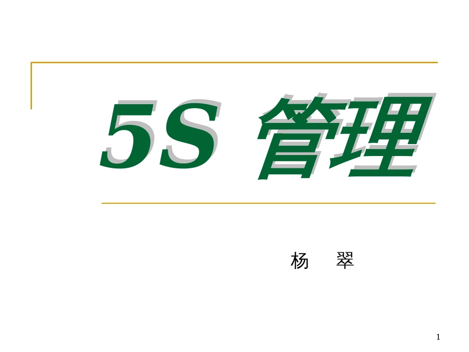 5S管理的真谛(PPT 44)_第1页