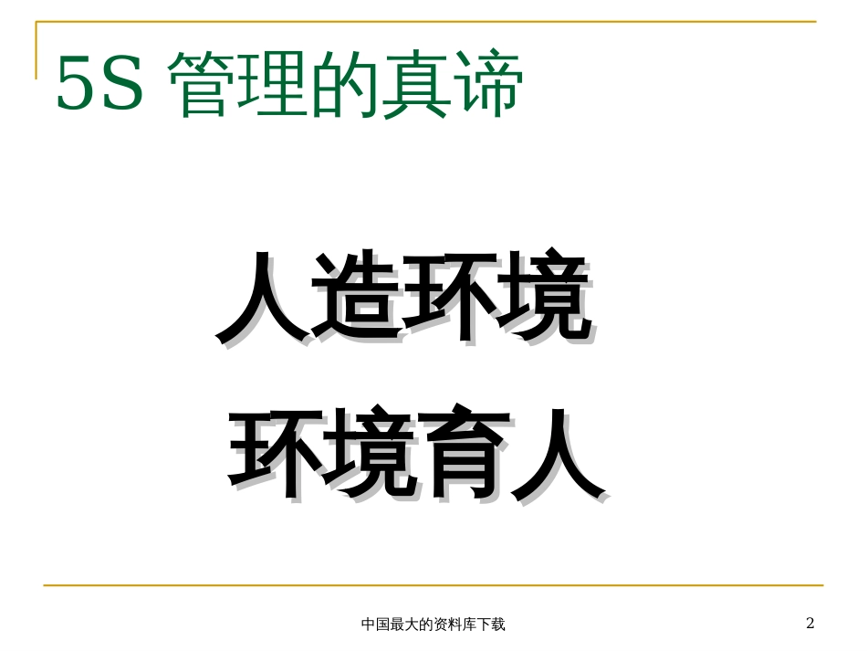 5S管理的真谛(PPT 44)_第2页