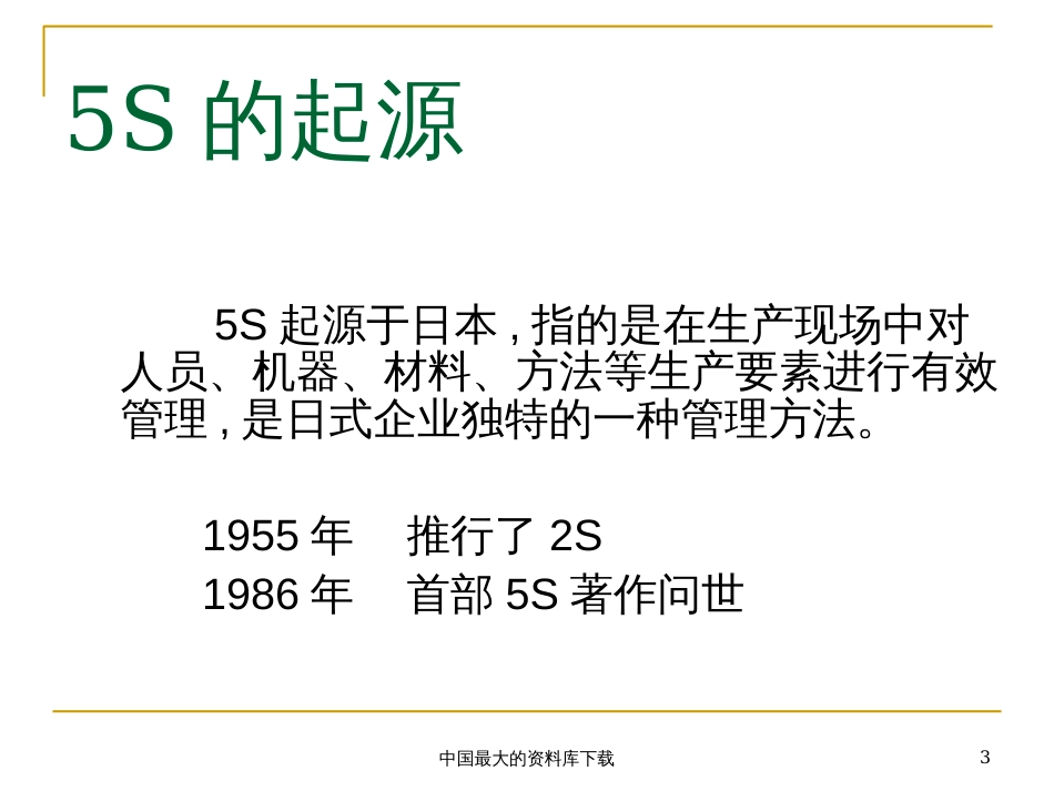 5S管理的真谛(PPT 44)_第3页