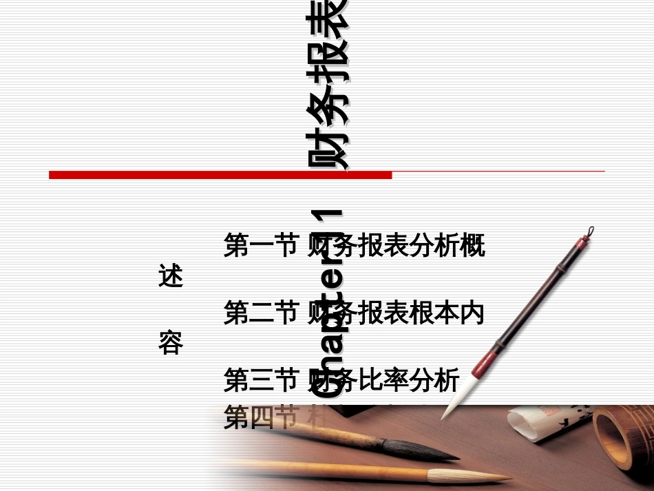 chapter11财务报表分析_第1页