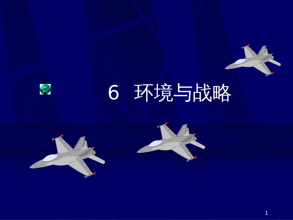 6 环境与战略_第1页