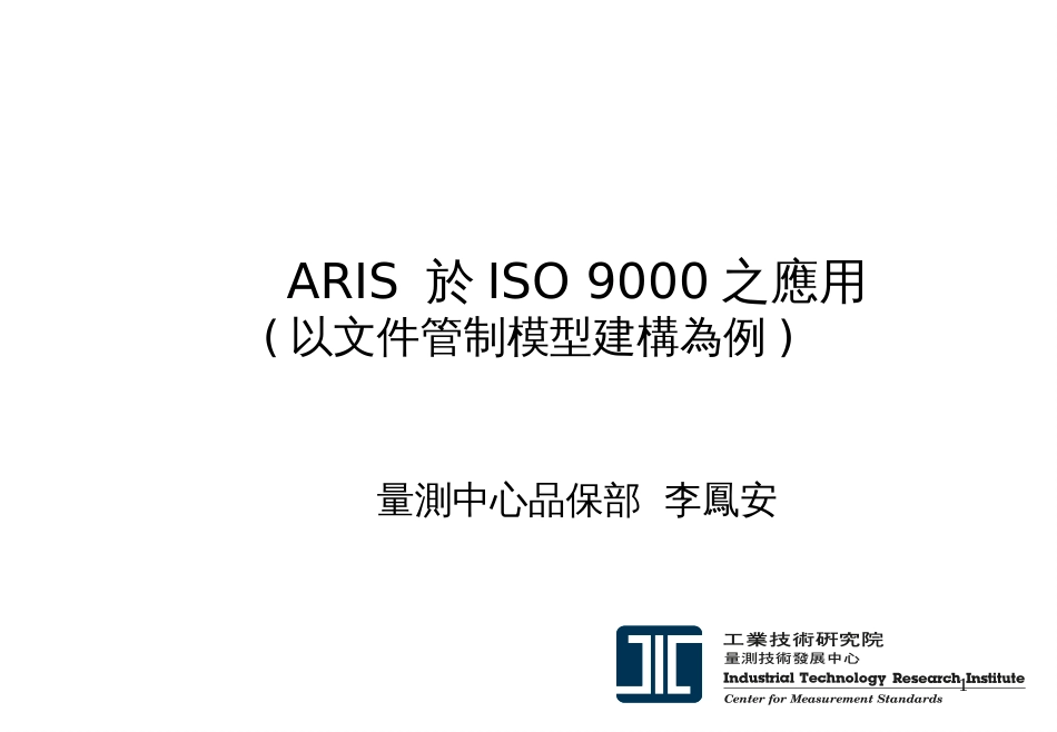 ARIS于ISO9000之应用_第1页