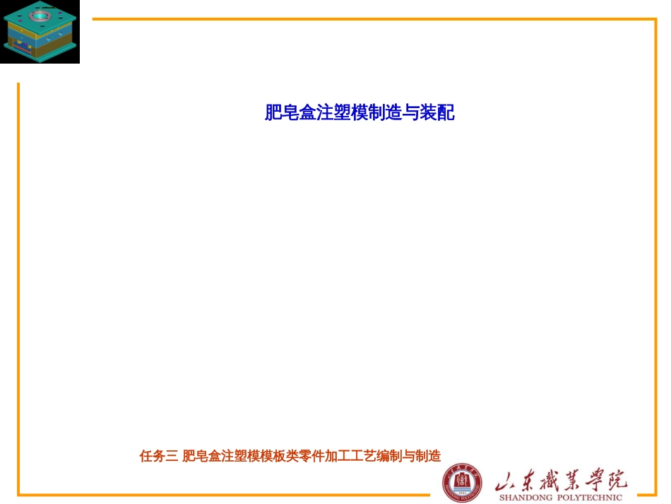 63肥皂盒注塑模模板类零件加工工艺编制与制造_第1页