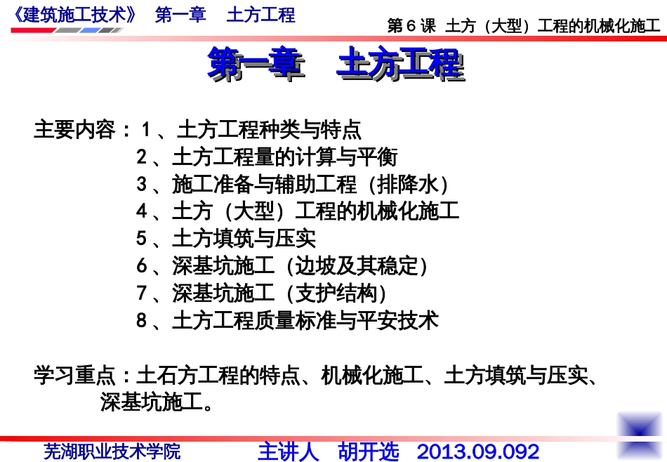 4、第6课土方(大型)工程的机械化施工_第1页