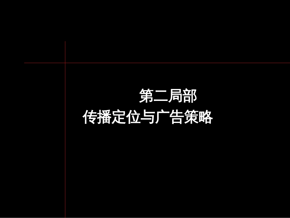 2传播策略-黑弧-上海万科海上春园策划全案_第1页