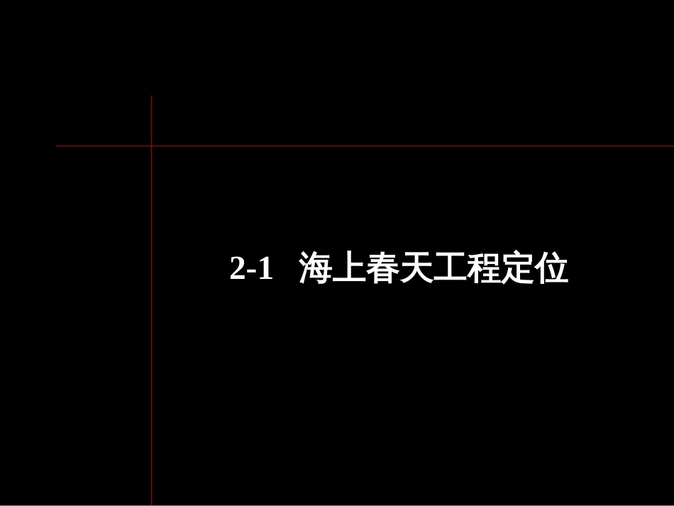 2传播策略-黑弧-上海万科海上春园策划全案_第3页