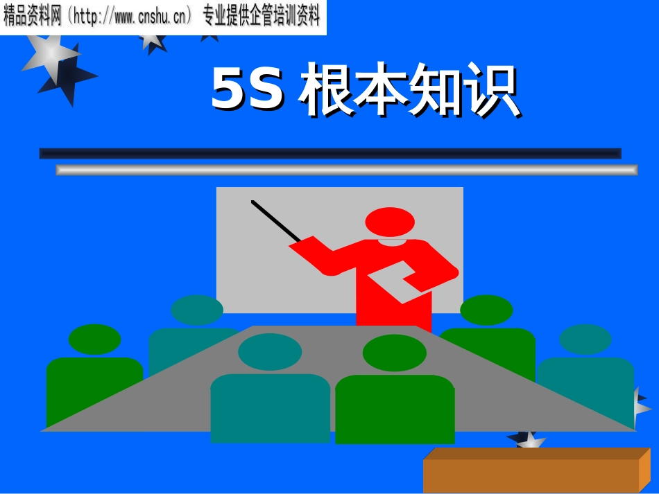 5S基本常识(1)_第1页