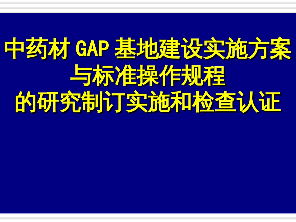 a1以党参、太子参为例中药材GAP生产基地建设与检查认_第1页