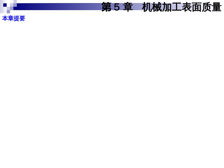 CH5机械加工表面质量_第2页