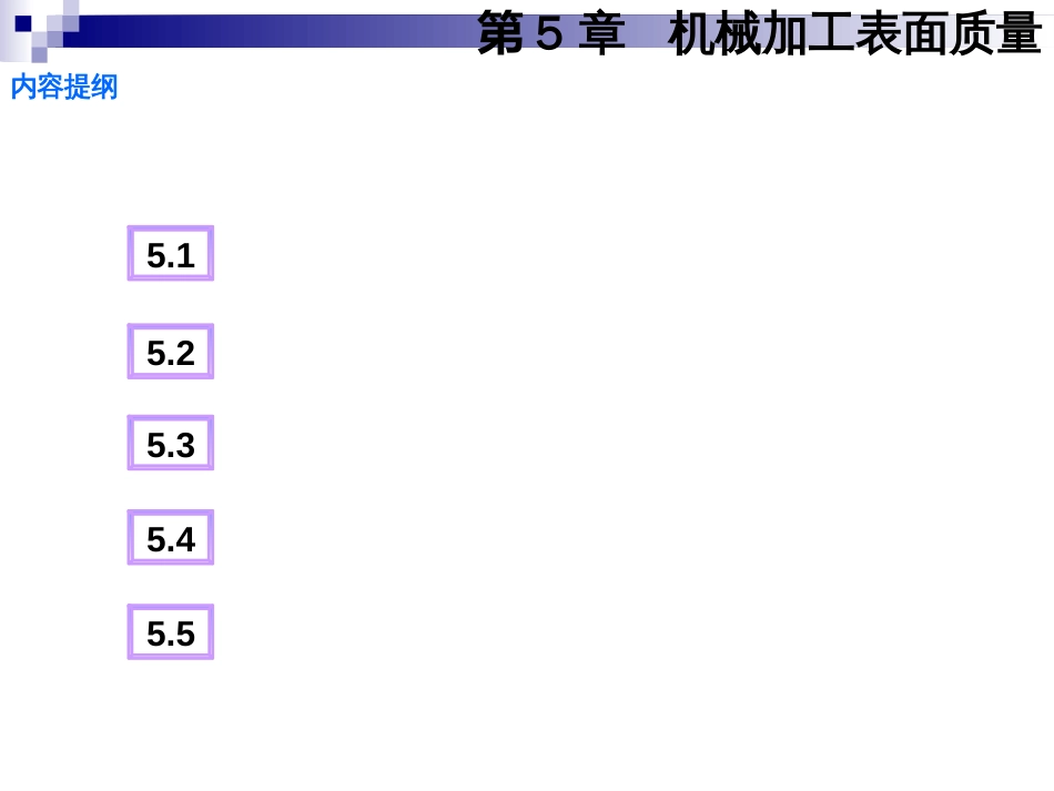 CH5机械加工表面质量_第3页