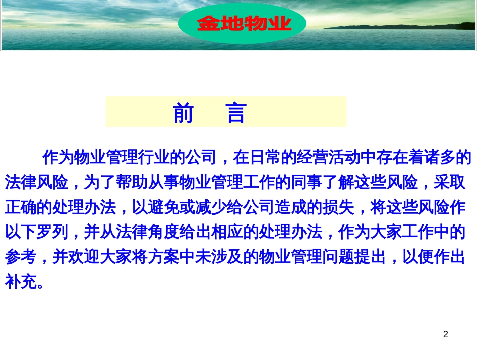 4-物业公司经营中的法律风险及应对方案(四)_第2页