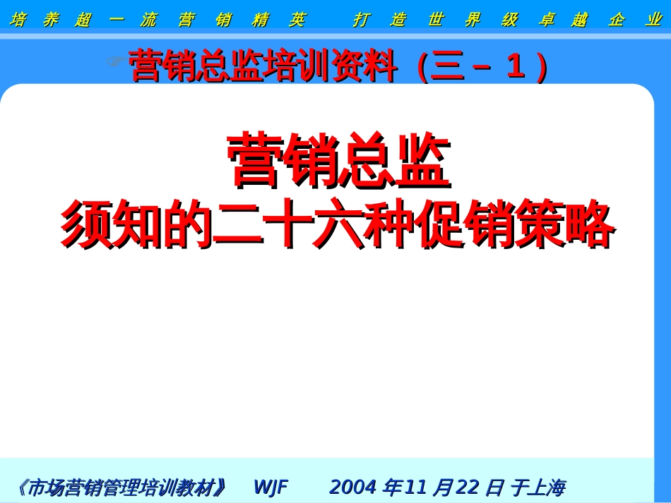 b营销总监须知的二十六种促销策略(PPT35)_第1页