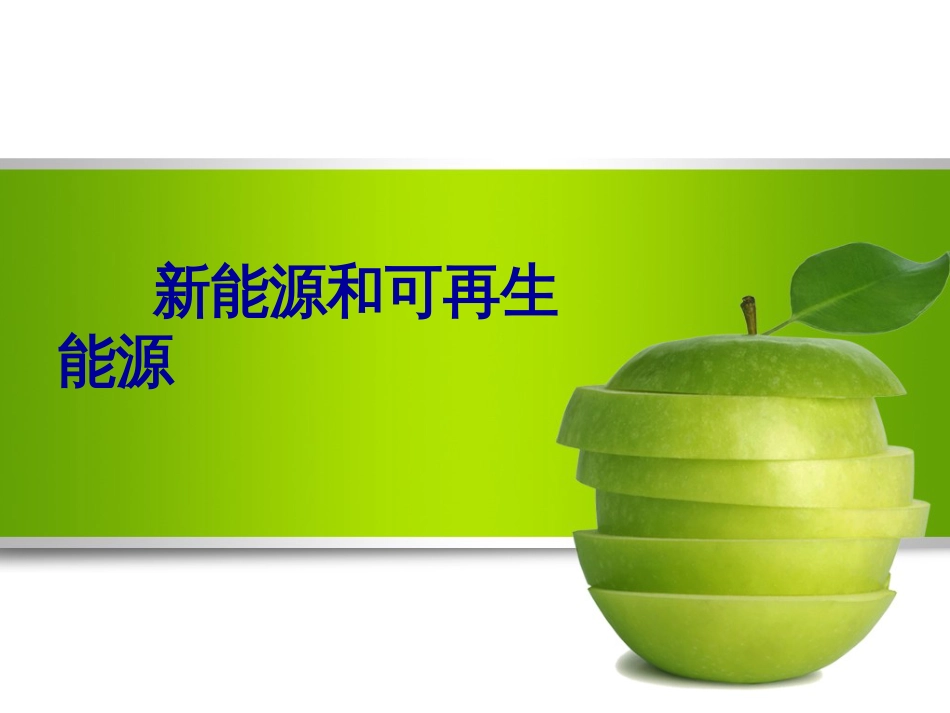 1新能源和可再生能源概述4_第1页