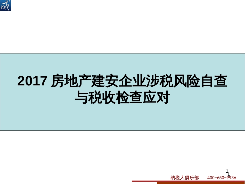 2017年房地产建安企业涉税风险自查与税收检查应对_第1页