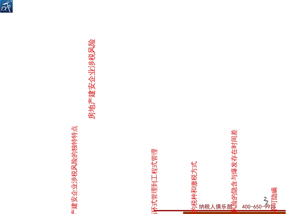 2017年房地产建安企业涉税风险自查与税收检查应对_第2页