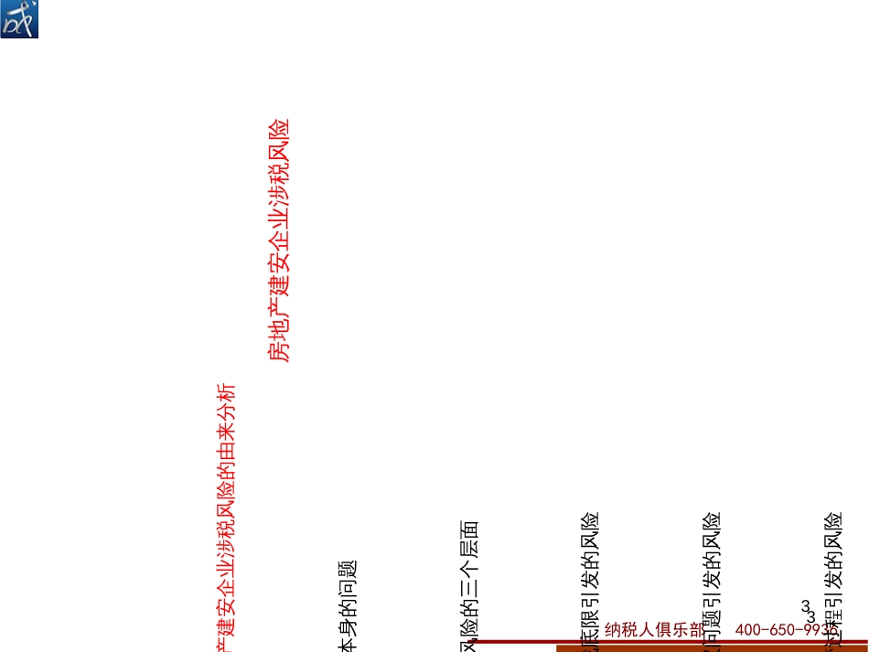 2017年房地产建安企业涉税风险自查与税收检查应对_第3页