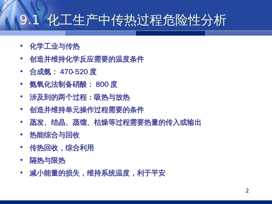 9、加热及传热过程的安全分析_第2页