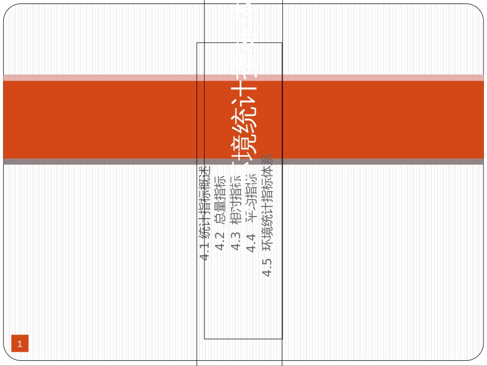 4环境统计指标体系_第1页