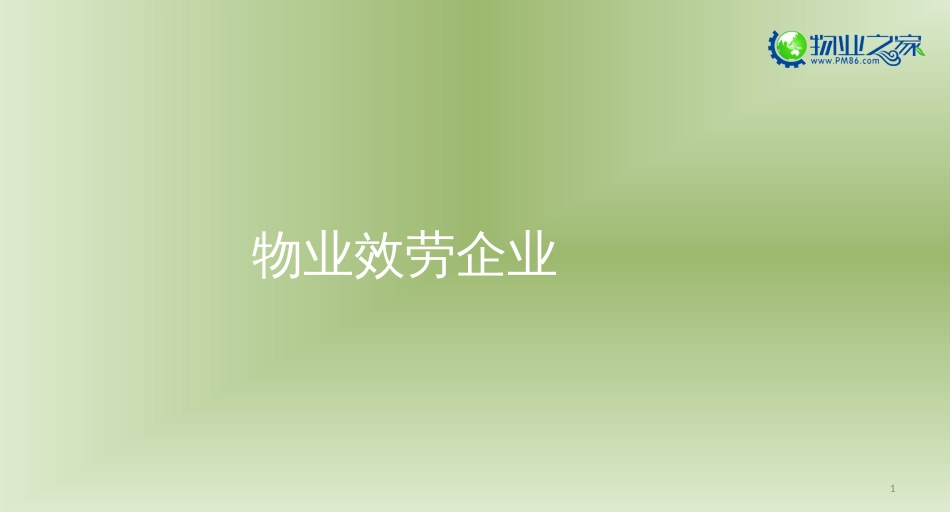《物业管理实务》第一章讲义_第1页