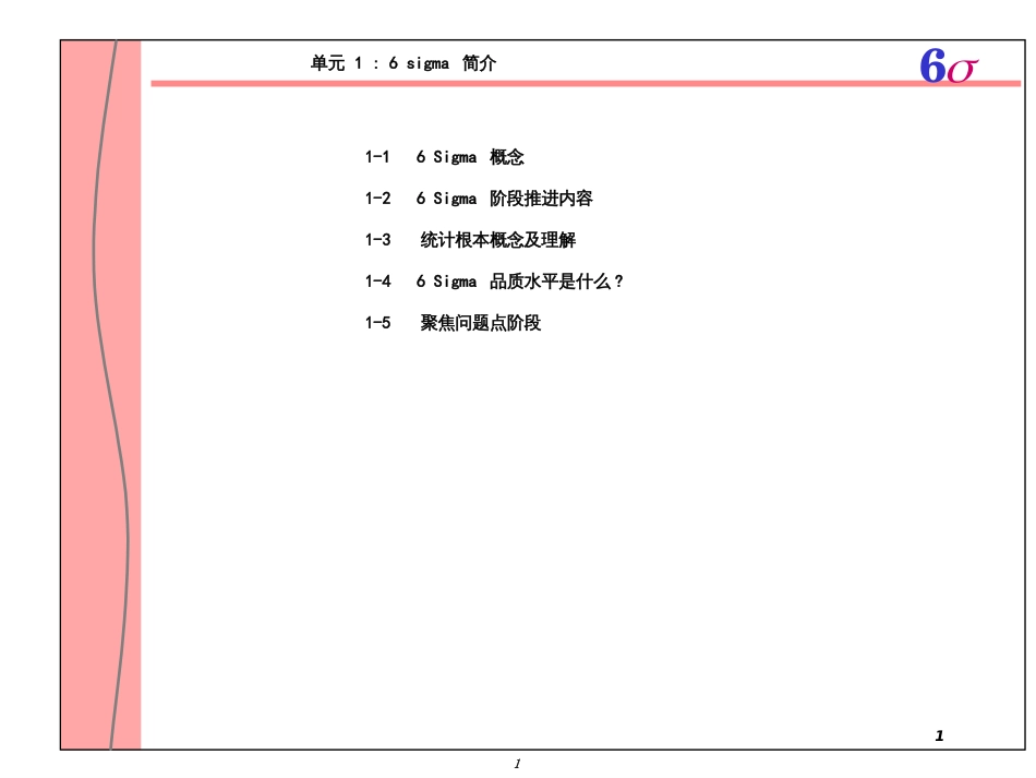 6 sigma1至2_第1页