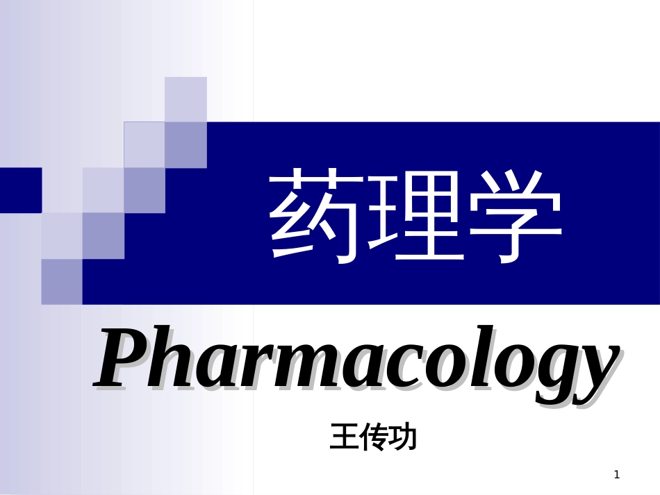 《药理学》第一章_第1页