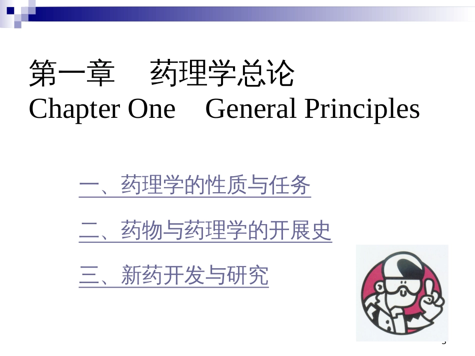 《药理学》第一章_第3页